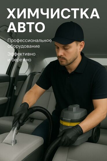 работа охрана кант: Выездная химчистка авто — чистота без лишних хлопот! Профессиональная