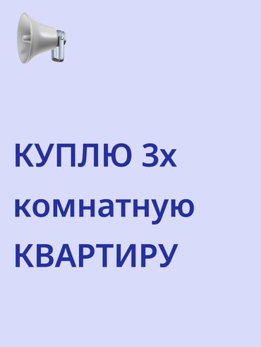 район рабочий городок: Куплю 3‑комнатную квартиру. Желательно в районах : Юг-2, мкр Кок-Жар