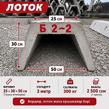 лотоки: Арычный лоток, Размер: 300 см x 50 x 30 см, Оптом, В розницу — 1