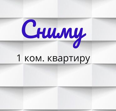 сдаю квартиру район аламедин 1: 1 комната, 40 м², С мебелью