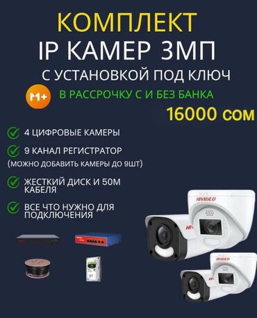 регистраторы авто: 😍 IP камеры 3МП с высоким разрешением в Бишкеке! 😍 🔥 Ограниченное