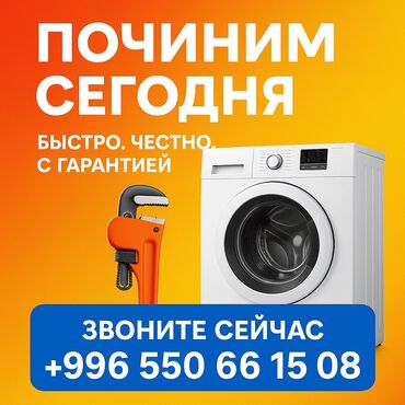 ремонт стиральных машин бишкеке: Профессиональный ремонт стиральных машин всех марок (Samsung, LG