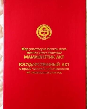 продажа домоав в канте: 400 соток, Для строительства, Красная книга