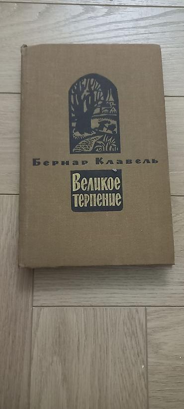Художественная литература: Классика, На русском языке, Б/у, Самовывоз — 13