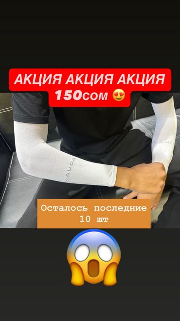 майкук цена бишкек: Нарукавники по 150 сом 
Есть в трех расцветках (черный белый серый )