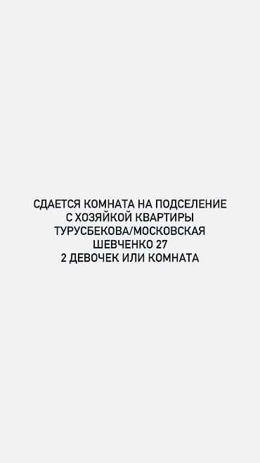жалал абад кыз керек: Подселение в квартиру с хозяйкой. 2 девушки. Локация: Московская / — 1