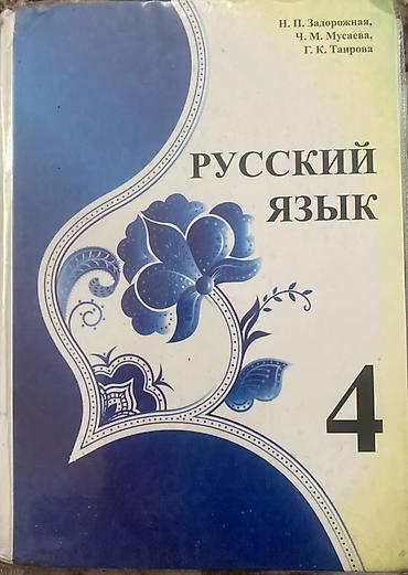 а4 одежда: Школьные учебники для 4 класса (Кыргызстан) 1) Русский язык, 4 класс — 1