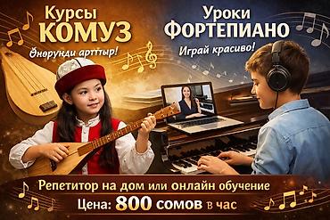 обучение пианино: Курсы игры на комузе и уроки фортепиано для детей и подростков — 1