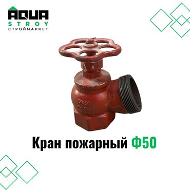 водосливная система: Кран пожарный Ф50 Для строймаркета "Aqua Stroy" качество продукции на