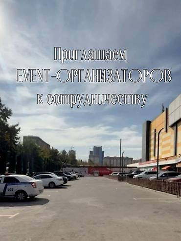 ТРЦ «Ала-Арча» приглашает к сотрудничеству EVENT-партнёров! Мы ищем at lalafo.kg ТРЦ «Ала-Арча» приглашает к сотрудничеству EVENT-партнёров! Мы ищем