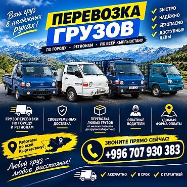 для хозяйства: Hyundai Porter заказ перевозка кылабыз арзан еле баада договор кылабыз — 1