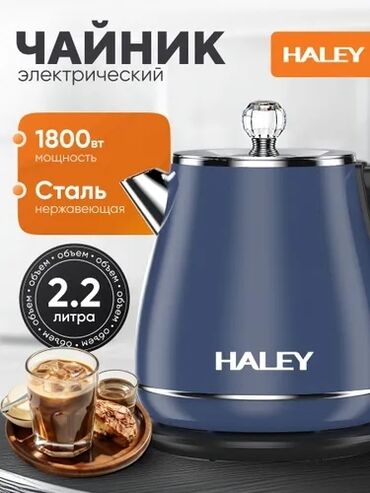 Кофеварки и кофемашины: Электрический чайник Haley объемом 2,2 литра. Корпус выполнен из