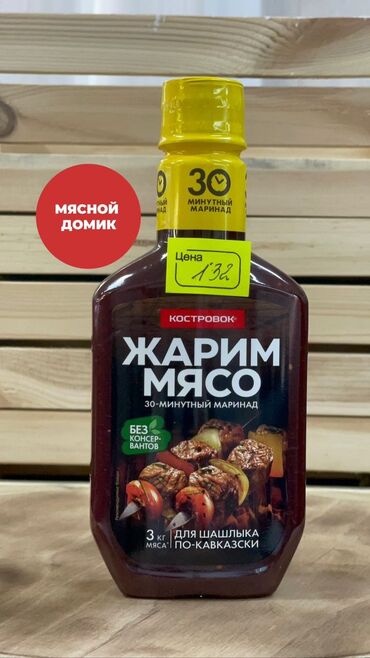 шашлык в бишкеке цены: Маринад для шашлыка по-кавказски Ждем Вас в наших магазинах!!! 🟢 ТЦ