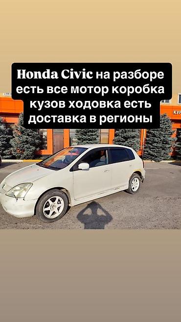 civik: Разбор Honda Civic (хэтчбек) В наличии все узлы и агрегаты: - ДВС - — 1