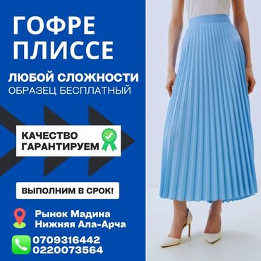 швейные одходы: 🔵ШВЕЙНЫЕ УСЛУГИ! 🔵ГОФРЕ ПЛИССЕ (Любой сложности) 🔵УСАДКА ТКАНИ