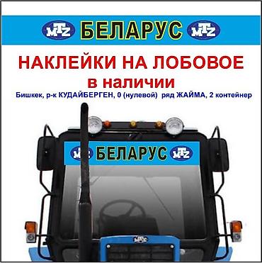 трактир 82: Наклейки на трактор МТЗ беларус 80, 82, 89, 820 892, 920, 952 — 7
