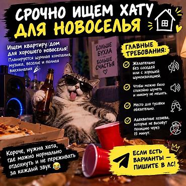 продам дом: Ищем квартиру/дом для новоселья. Нужна хата, где можно нормально — 1