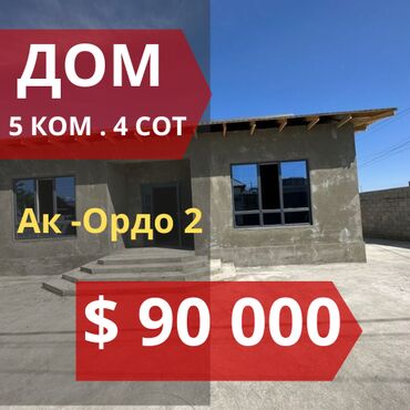 продаю дом бишкек ак ордо: Үй, 120 кв. м, 5 бөлмө, Кыймылсыз мүлк агенттиги