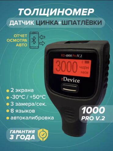 Плойки и щипцы: 🧲 ТОЛЩИНОМЕР КРАСКОК RDEVICE RD-1000 PRO V2 (2 ЭКРАНА, BLUETOOTH