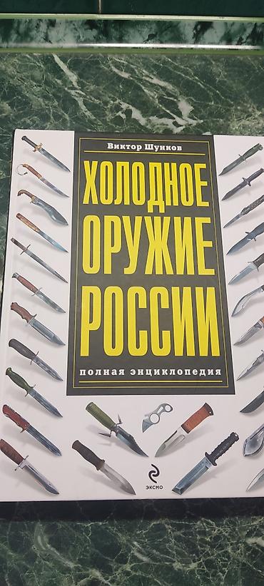 Китептер жана журналдар: Продается Новая подарочная энциклопедия .Полная энциклопедия холодного — 1