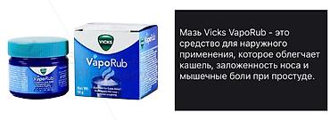 g shok: Vicks VapoRub – xaricdən tətbiq olunan məlhəm. Soyuqdəymə zamanı — 1
