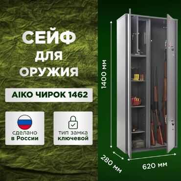 старый сейф: Сейф оружейный Aiko Чирок 1462 предназначен для хранения ружей