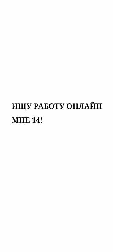 работа в бишкеке 16 лет без опыта: Ищу работу