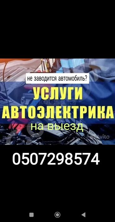 авто из китая в рф через киргизию⚡ бишкек: Автоэлектрик на выезд