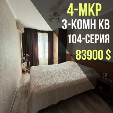 снять квартиру в заре: 3 бөлмө, 58 кв. м, 104-серия, 4 кабат, Евроремонт