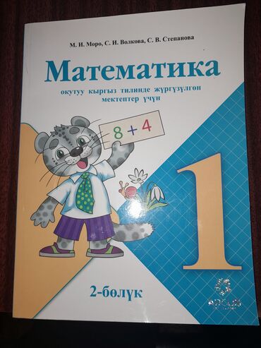 подготовка к орт книги: Математика 1 класс 2 часть кыргыз тилинде