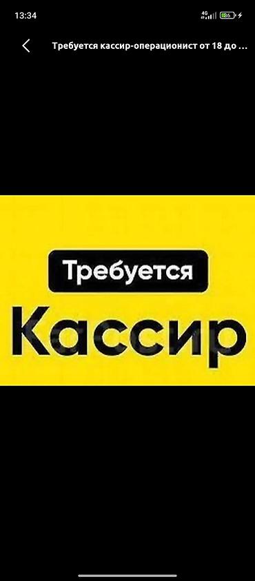 требуется швея рабочий городок: Кок Джар Азиянын усту жагы кассага кыздар керек 2 сменге 15 00 23 00 — 1