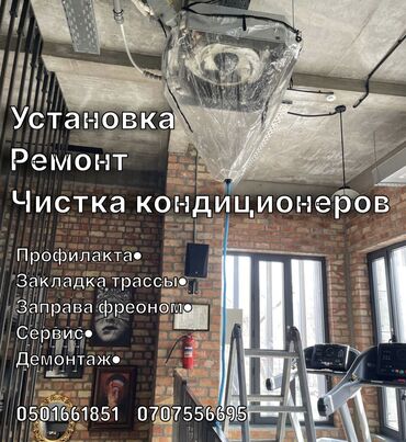 Установка кондиционеров: Установка Ремонт Чистка кондиционеров Профессиональная чистка и