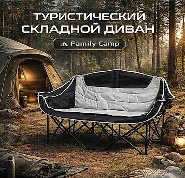 camp: Туристический складной диван Family Camp Купить в Бишкеке — раскладной — 2