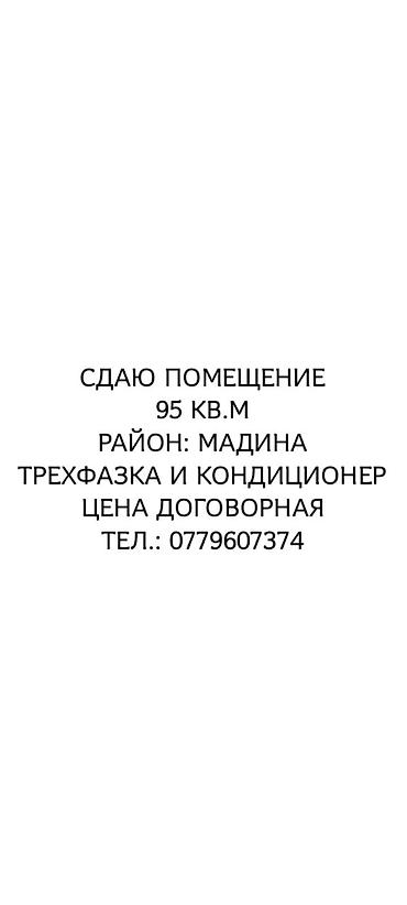 Сдаю в аренду помещения 95 кв,м р-н Мадина ! под швейный цех