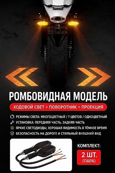 11 2 20: 🏍️ LED поворотники с RGB + проекцией стрелок для мотоцикла В наличии — 7