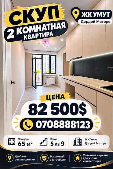 Продажа квартир: 2 комнаты, 65 м², Дордой Моторс рынок Элитка, 5 этаж, Евроремонт — 1