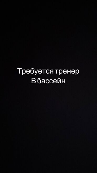 Развлечения, спорт: Тренер