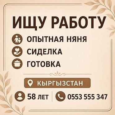няня в бишкеке: Няня - Пенсионер, С опытом — 1