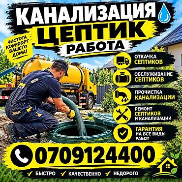 услуги сантехника бишкек: Канализационные работы | Копание канализации, Копание септика, Монтаж канализационных труб Больше 6 лет опыта — 1