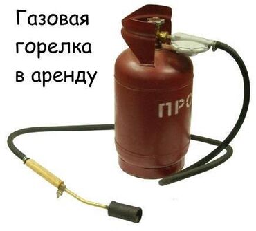 аренда бензопилы бишкек: Газовая горелка аренда
500 сом в сутки