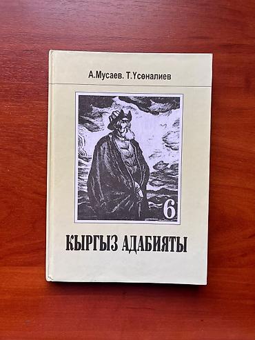 Китептер жана журналдар: Школьные учебники для 6–9 классов. Один учебник 150 сом Самовывоз — 3