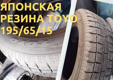 авто ламбаргини: ПРОДАЮ ЗИМНИЕ ШИНЫ

Японская резина Toyo

Раз;195/65/15