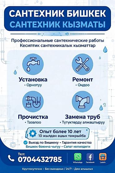 Монтаж и замена сантехники Больше 6 лет опыта