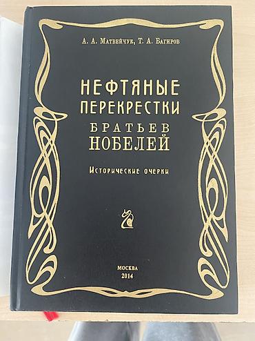 Tədris ədəbiyyatı: Kitab: “Нефтяные перекрестки братьев Нобелей. Исторические очерки” — 1