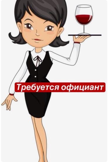 ищу работу для подростков: Талап кылынат Официант Тажрыйбасыз, Төлөм Ай сайын