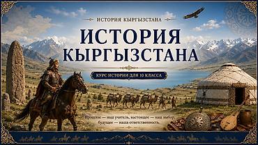 КТП по «Истории Кыргызстана» для 10 класса. По Вашему учебнику: 34