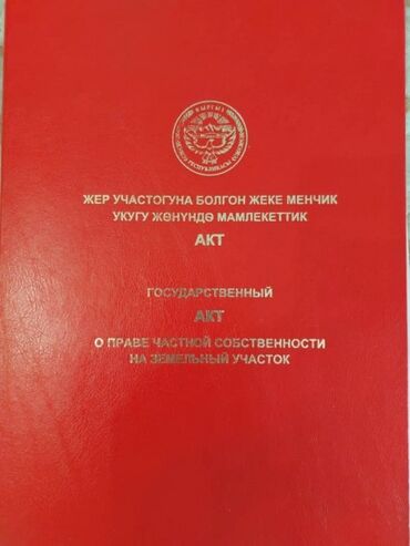 продаю дом дордой 1: 15 соток, Для строительства, Красная книга, Тех паспорт