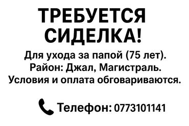 сиделка приходящая на дом: ⸻ Требуется сиделка Для ухода за папой, 75 лет. Район: Джал