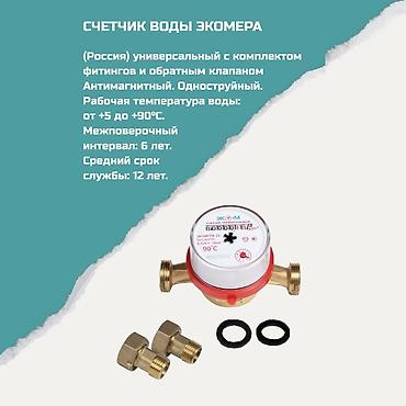 Счетчик воды ЭКОМЕРА - Производство: Россия - Универсальный, подходит lalafo.kg да Счетчик воды ЭКОМЕРА - Производство: Россия - Универсальный, подходит