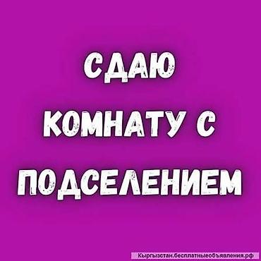 Сдаётся комната (зал) в 3х комнатной квартире с подселением (уже живет at lalafo.kg Сдаётся комната (зал) в 3х комнатной квартире с подселением (уже живет